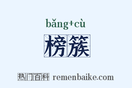 榜簇是什么意思的图片